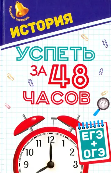 Гильда Нагаева - История. Успеть за 48 часов. ЕГЭ + ОГЭ обложка книги