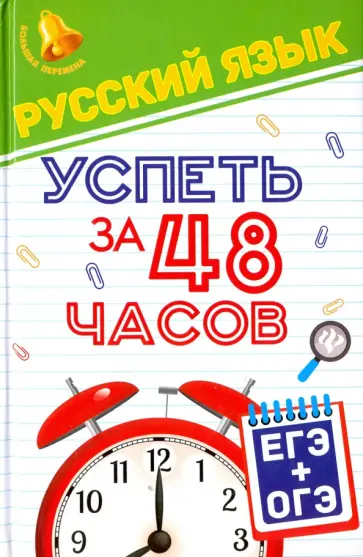 Елена Амелина - Русский язык. Успеть за 48 часов. ЕГЭ + ОГЭ Елена Амелина - Русский язык. Успеть за 48 часов. ЕГЭ + ОГЭ обложка книги