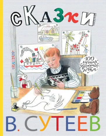 Владимир Сутеев - Сказки обложка книги