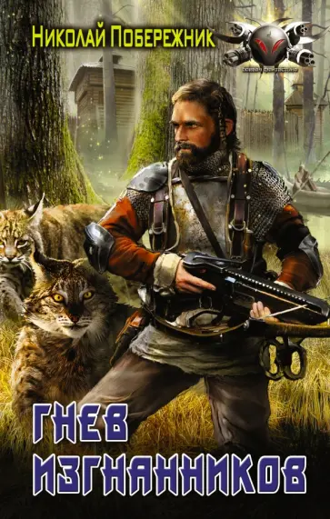 Николай Побережник - Гнев изгнанников Николай Побережник - Гнев изгнанников обложка книги