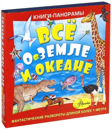Всё о Земле и океане. Комплект из 3-х книг обложка книги