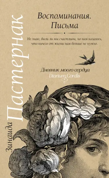 Пастернак, Пастернак - Воспоминания. Письма обложка книги