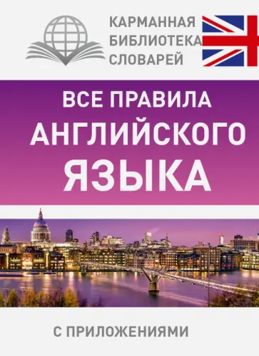 Виктор Миловидов - Все правила английского языка обложка книги