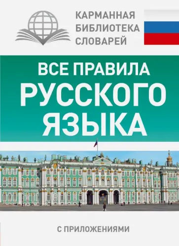 Сергей Матвеев - Все правила русского языка для школьников с приложениями обложка книги