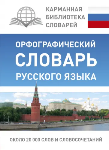 Юлия Алабугина - Орфографический словарь русского языка Юлия Алабугина - Орфографический словарь русского языка обложка книги