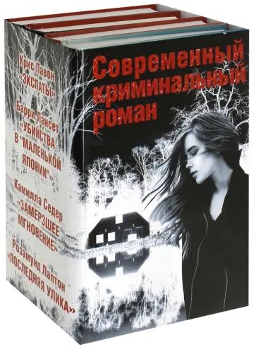Лаптон, Лансет - Современный криминальный роман. Комплект из 4-х книг обложка книги