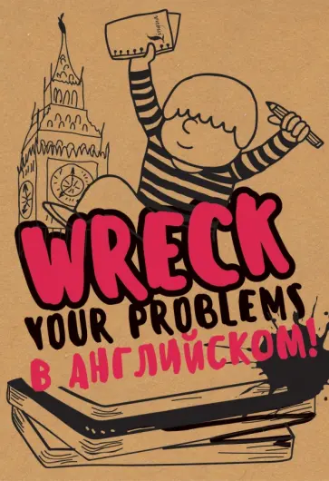 Леди Гэ - Wreck your problems в английском языке! обложка книги