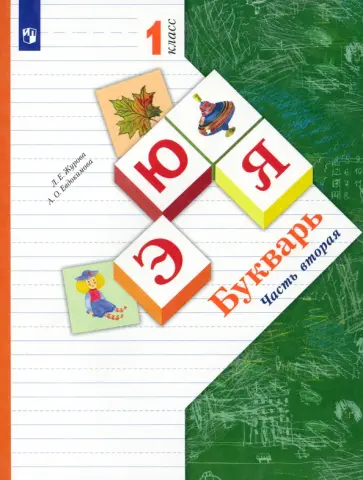 Журова, Евдокимова - Букварь. 1 класс. Учебник. В 2-х частях. Часть 2.ФГОС Журова, Евдокимова - Букварь. 1 класс. Учебник. В 2-х частях. Часть 2.ФГОС обложка книги