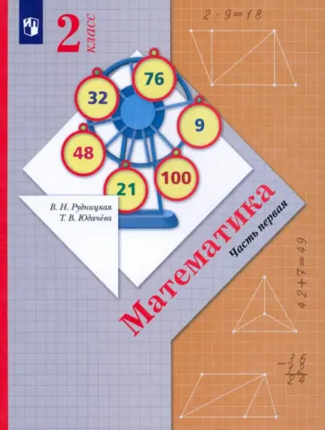 Рудницкая, Юдачева - Математика. 2 класс. Учебник. Часть 1. ФГОС Рудницкая, Юдачева - Математика. 2 класс. Учебник. Часть 1. ФГОС обложка книги