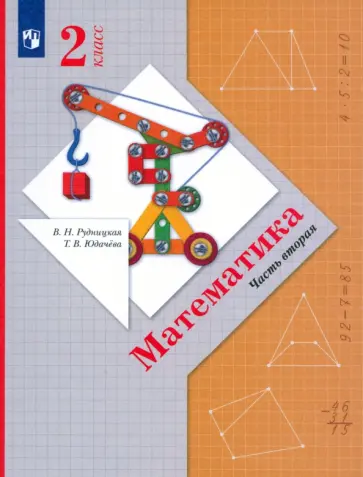 Рудницкая, Юдачева - Математика. 2 класс. Учебник. Часть 2. ФГОС Рудницкая, Юдачева - Математика. 2 класс. Учебник. Часть 2. ФГОС обложка книги