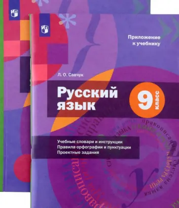 Шмелев, Савчук - Русский язык. 9 класс. Учебник с приложением. ФГОС Шмелев, Савчук - Русский язык. 9 класс. Учебник с приложением. ФГОС обложка книги