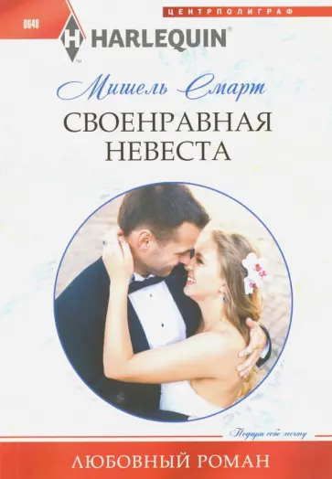 Мишель Смарт - Своенравная невеста Мишель Смарт - Своенравная невеста обложка книги
