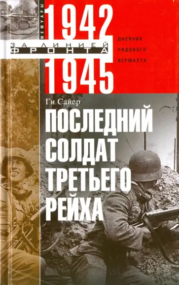 Ги Сайер - Последний солдат Третьего Рейха. Дневник рядового вермахта. 1942-1945 обложка книги