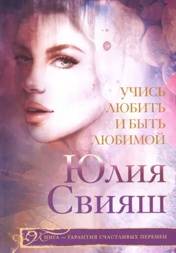 Юлия Свияш - Учись любить и быть любимой обложка книги