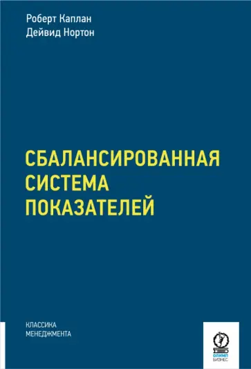 Каплан, Нортон - Сбалансированная система показателей. От стратегии к действию обложка книги