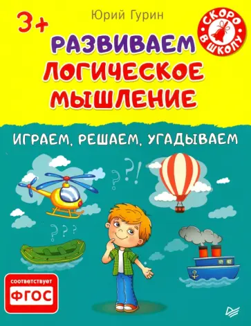 Юрий Гурин - Развиваем логическое мышление. Играем, решаем, угадываем. 3+. ФГОС Юрий Гурин - Развиваем логическое мышление. Играем, решаем, угадываем. 3+. ФГОС обложка книги