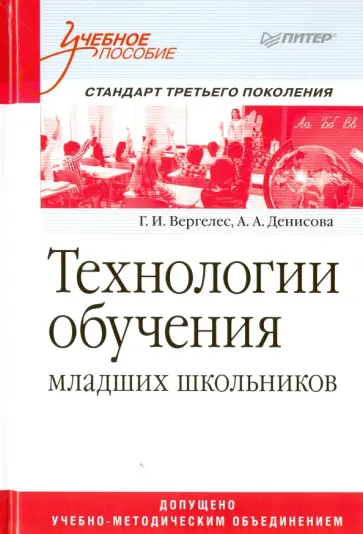 Денисова, Вергелес - Технологии обучения младших школьников. Учебное пособие Денисова, Вергелес - Технологии обучения младших школьников. Учебное пособие обложка книги