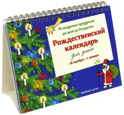 Обложка книги Рождественский календарь для детей. В ожидании праздника. 40 дней до Рождества, Стрыгина Татьяна Викторовна