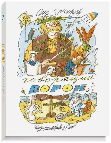 Олег Григорьев - Говорящий ворон обложка книги