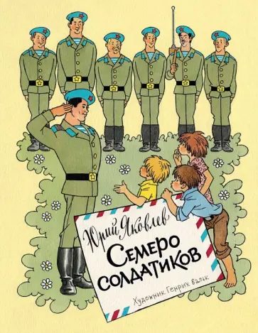 Юрий Яковлев - Семеро солдатиков Юрий Яковлев - Семеро солдатиков обложка книги