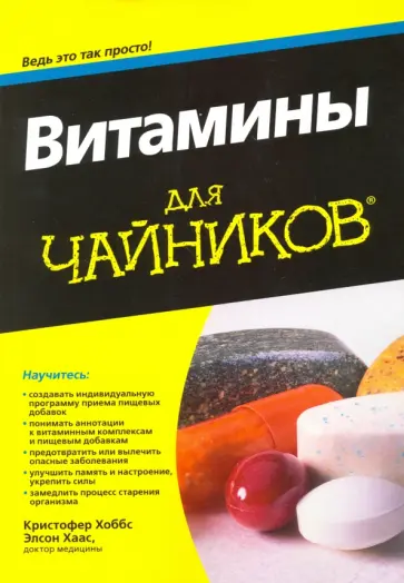 Хоббс, Хаас - Витамины для чайников обложка книги
