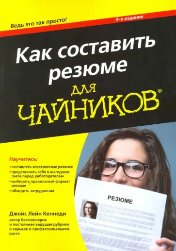 Джойс Кеннеди - Как составить резюме для чайников Джойс Кеннеди - Как составить резюме для чайников обложка книги