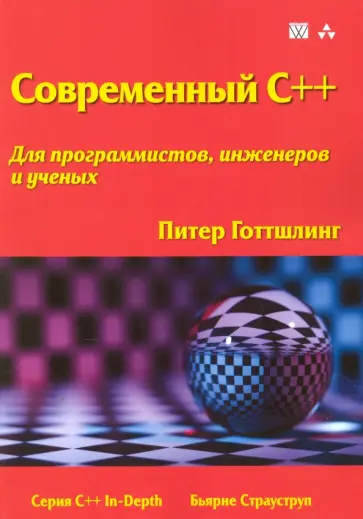 Питер Готтшлинг - Современный C++ для программистов, инженеров и ученых обложка книги