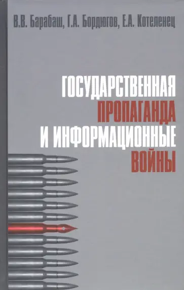 Барабаш, Бордюгов - Государственная пропаганда и информационные войны. Учебное пособие обложка книги