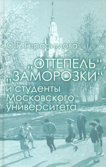 Ольга Герасимова - "Оттепель", "заморозки" и студенты Московского университета Ольга Герасимова - "Оттепель", "заморозки" и студенты Московского университета обложка книги