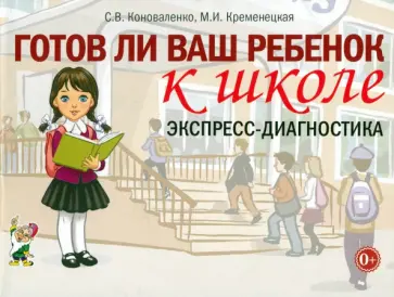 Коноваленко, Кременецкая - Готов ли ваш ребенок к школе. Экспресс-диагностика Коноваленко, Кременецкая - Готов ли ваш ребенок к школе. Экспресс-диагностика обложка книги