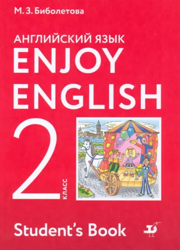 Биболетова, Денисенко - Английский язык. Enjoy English. 2 класс. Учебник. ФГОС Биболетова, Денисенко - Английский язык. Enjoy English. 2 класс. Учебник. ФГОС обложка книги