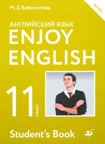 Биболетова, Бабушис - Английский язык. 11 класс. Enjoy English. Учебник. Базовый уровень. ФГОС Биболетова, Бабушис - Английский язык. 11 класс. Enjoy English. Учебник. Базовый уровень. ФГОС обложка книги