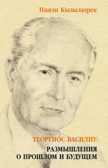 Ниязи Кызылюрек - Георгиос Василиу. Размышления о прошлом и будущем обложка книги