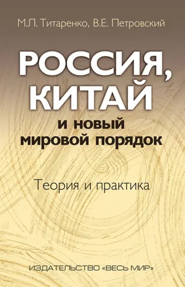 Титаренко, Петровский - Россия, Китай и новый мировой порядок. Теория и практика Титаренко, Петровский - Россия, Китай и новый мировой порядок. Теория и практика обложка книги