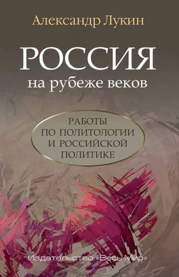 Александр Лукин - Россия на рубеже веков. Работы по политологии и российской политике обложка книги