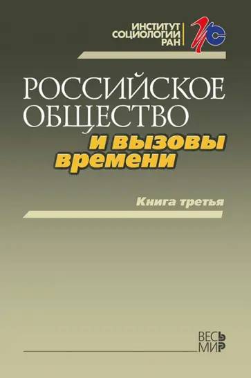 Горшков, Тихонова - Российское общество и вызовы времени. Книга третья Горшков, Тихонова - Российское общество и вызовы времени. Книга третья обложка книги