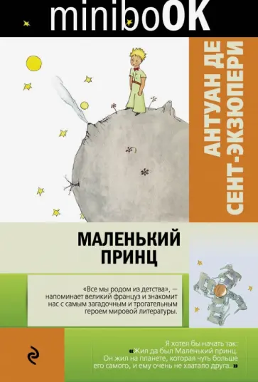 Антуан Сент-Экзюпери - Маленький принц обложка книги