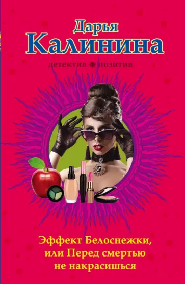 Дарья Калинина - Эффект Белоснежки, или Перед смертью не накрасишься обложка книги