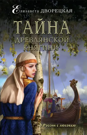 Елизавета Дворецкая - Тайна древлянской княгини обложка книги