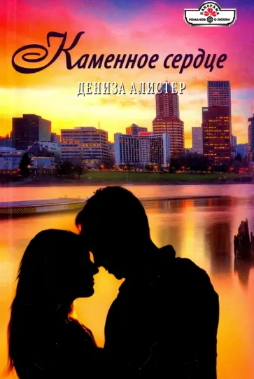 Дениза Алистер - Каменное сердце обложка книги