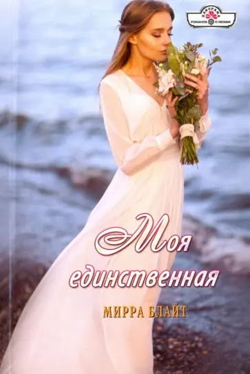 Мирра Блайт - Моя единственная обложка книги