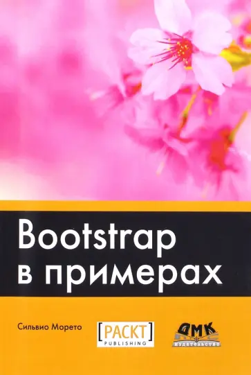 Сильвио Морето - Bootstrap в примерах обложка книги