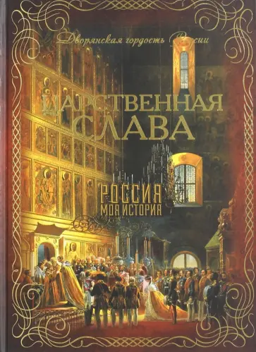 Валентина Благово - Царственная слава Валентина Благово - Царственная слава обложка книги