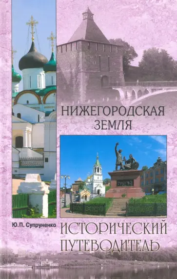 Юрий Супруненко - Нижегородская земля Юрий Супруненко - Нижегородская земля обложка книги