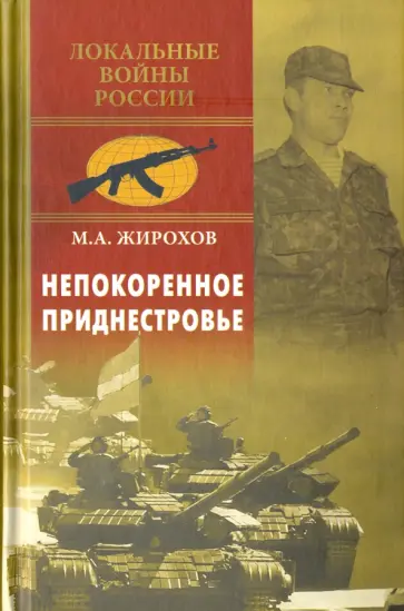 Михаил Жирохов - Непокоренное Приднестровье обложка книги