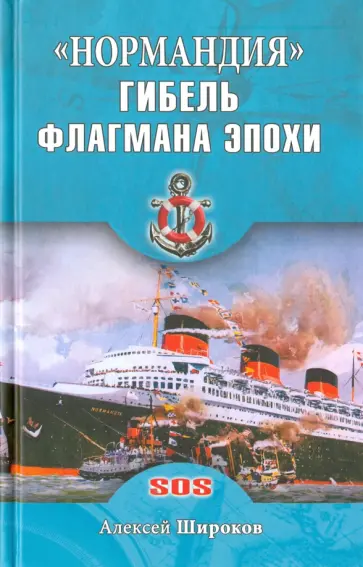 Алексей Широков - "Нормандия". Гибель флагмана эпохи обложка книги