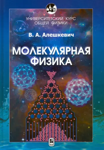 Виктор Алешкевич - Курс общей физики. Молекулярная физика обложка книги
