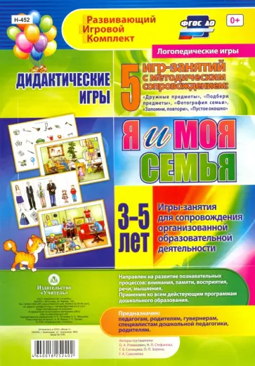 Романович, Стефанова - Дидактические игры для дошкольника. "Я и моя семья". Игры-занятия для сопровождения. ФГОС Романович, Стефанова - Дидактические игры для дошкольника. "Я и моя семья". Игры-занятия для сопровождения. ФГОС обложка книги