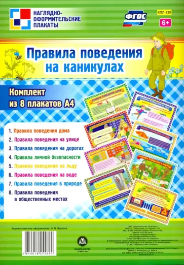 Комплект плакатов. Правила поведения на каникулах. ФГОС обложка книги