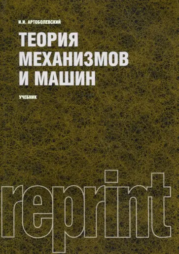 Иван Артоболевский - Теория механизмов и машин (репринт). Учебник обложка книги